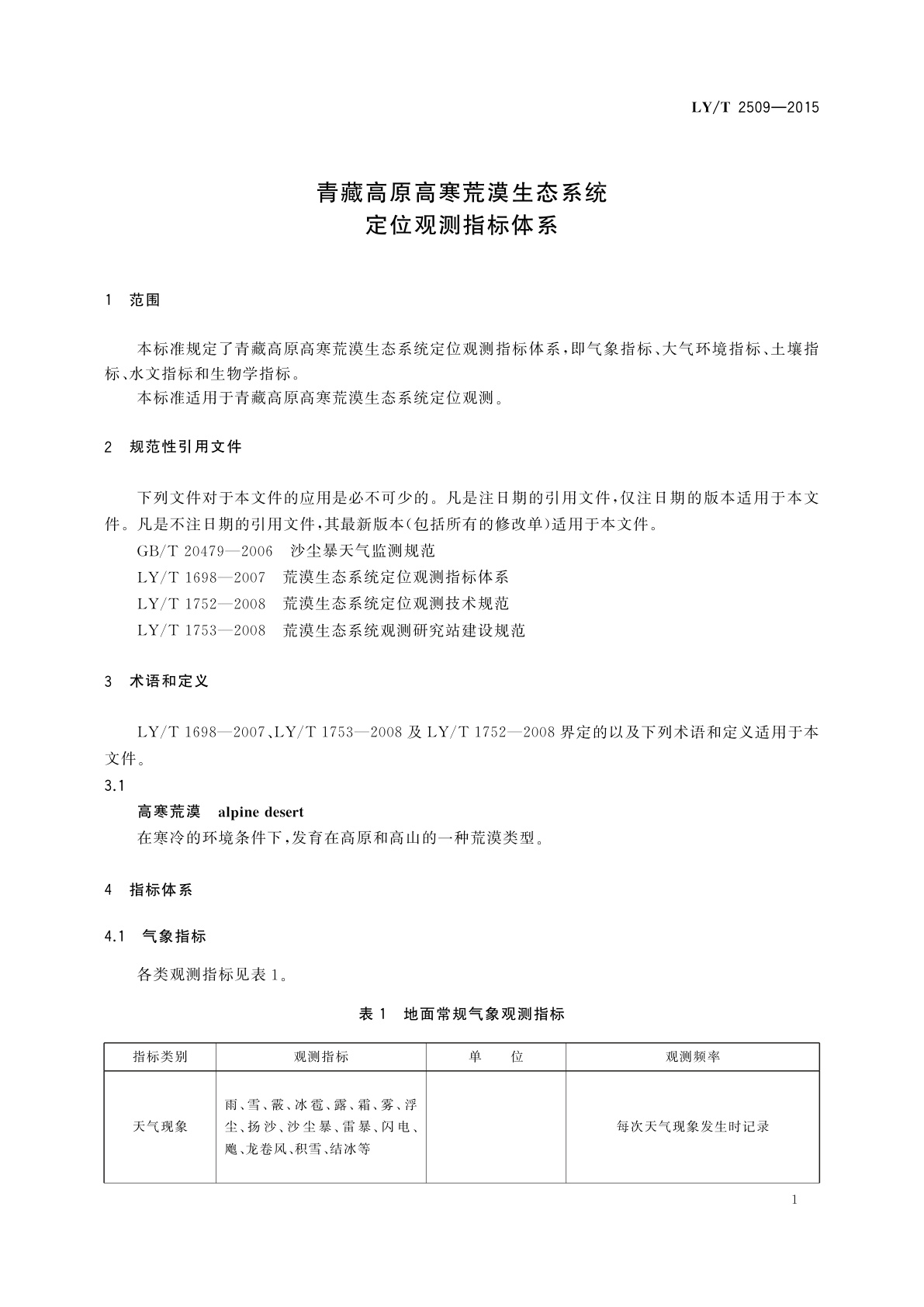 LY/T 2509-2015 青藏高原高寒荒漠生态系统定位观测　指标体系