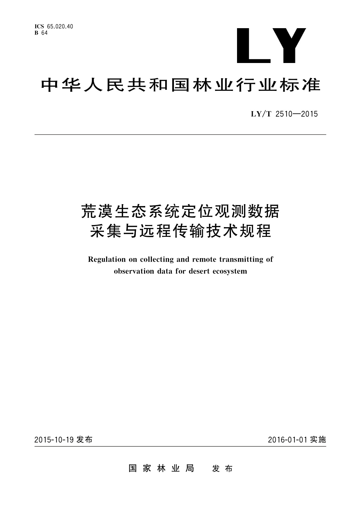 LY/T 2510-2015 荒漠生态系统定位观测数据采集与远程传输技术规程