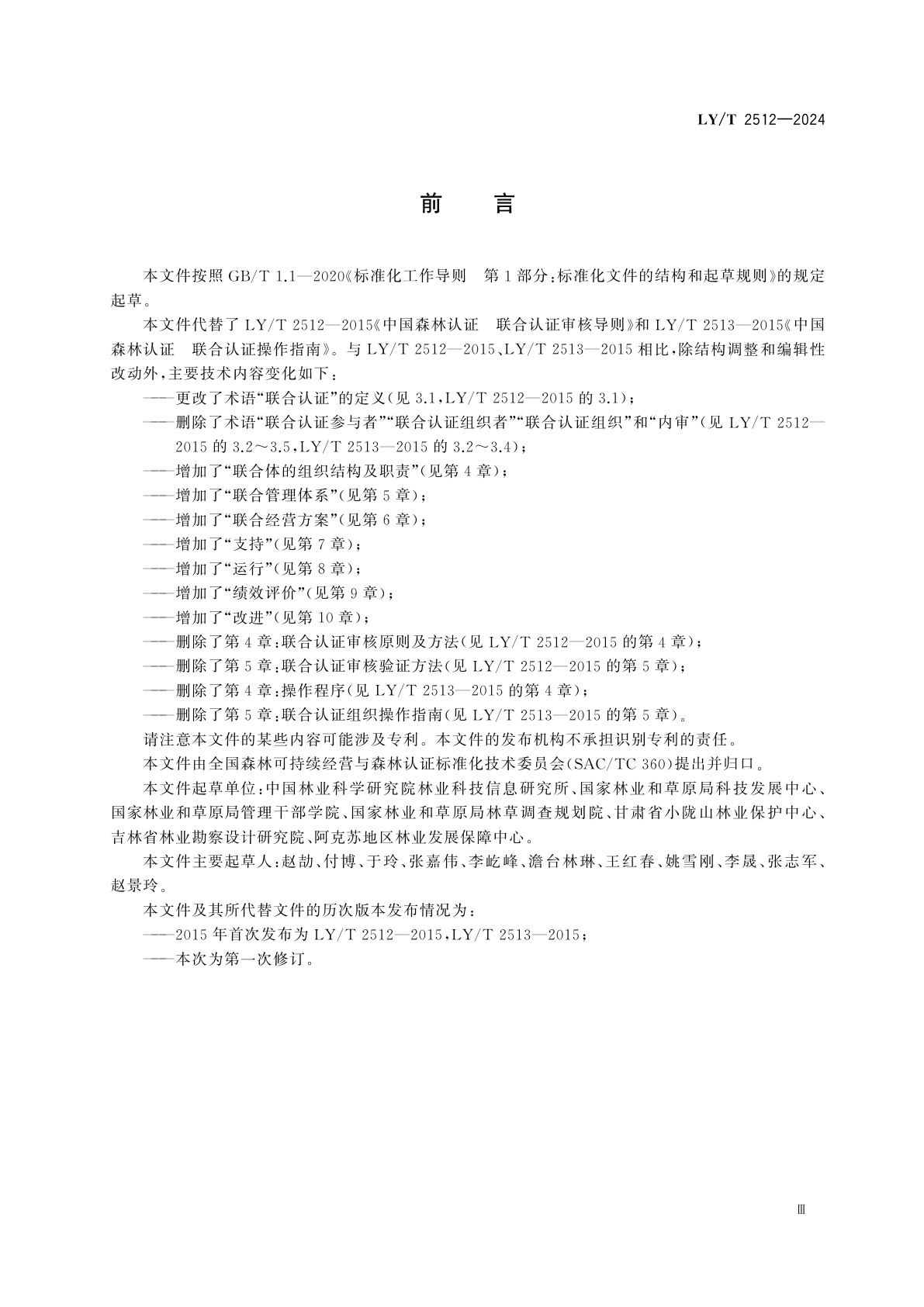 LY/T 2512-2024 中国森林认证　联合认证通用要求