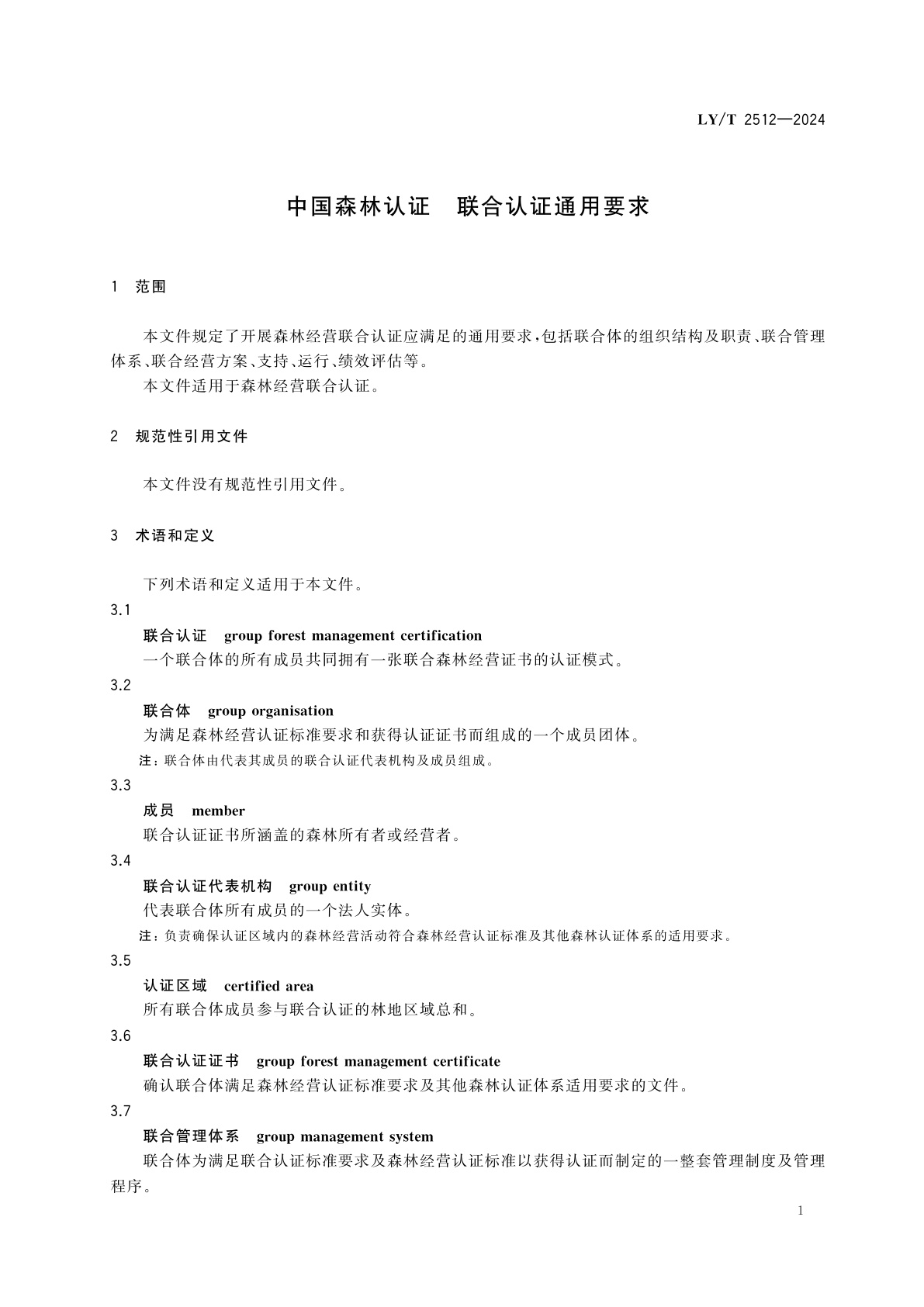 LY/T 2512-2024 中国森林认证　联合认证通用要求