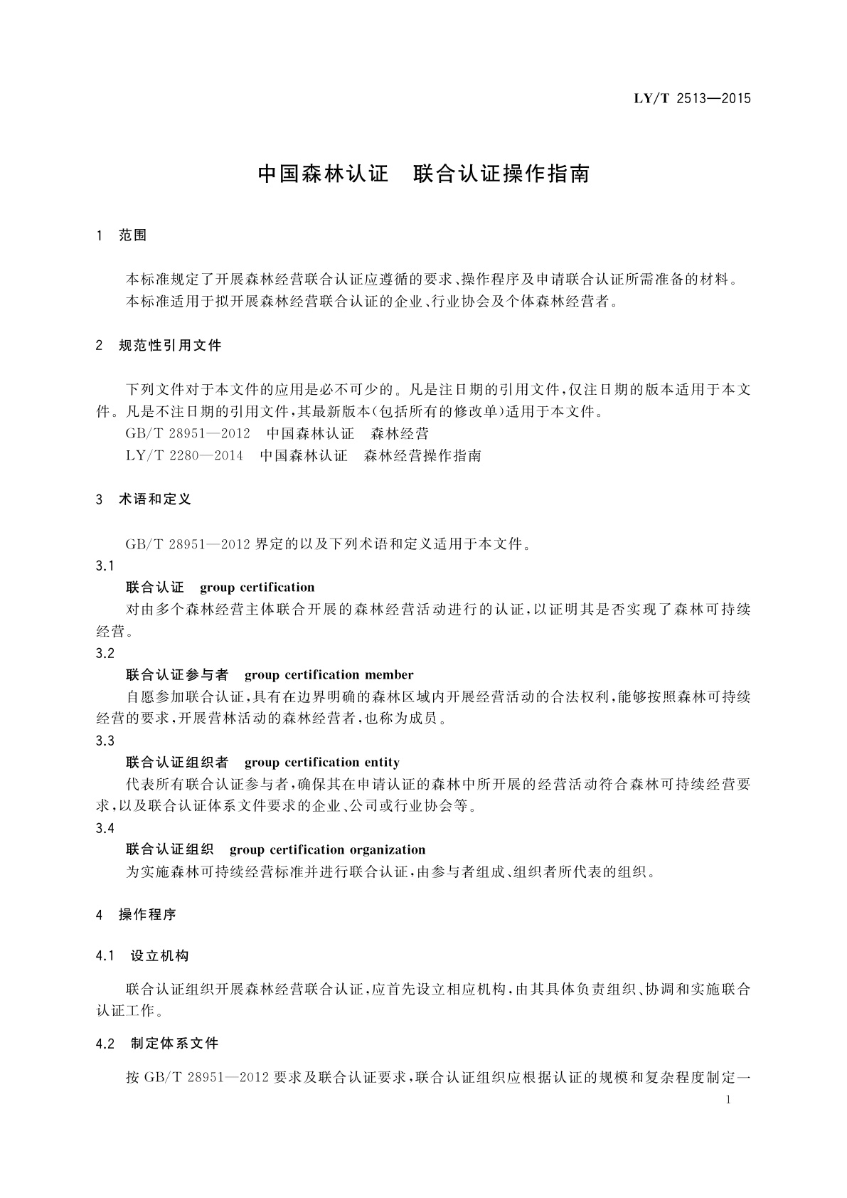 LY/T 2513-2015 中国森林认证　联合认证操作指南