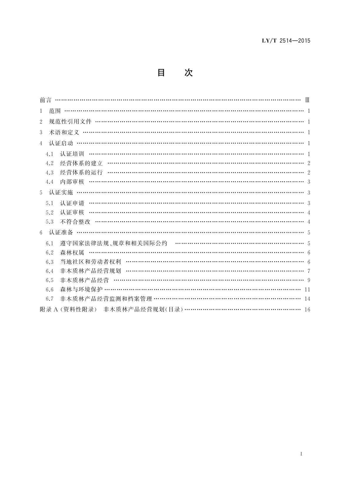 LY/T 2514-2015 中国森林认证　非木质林产品经营认证操作指南
