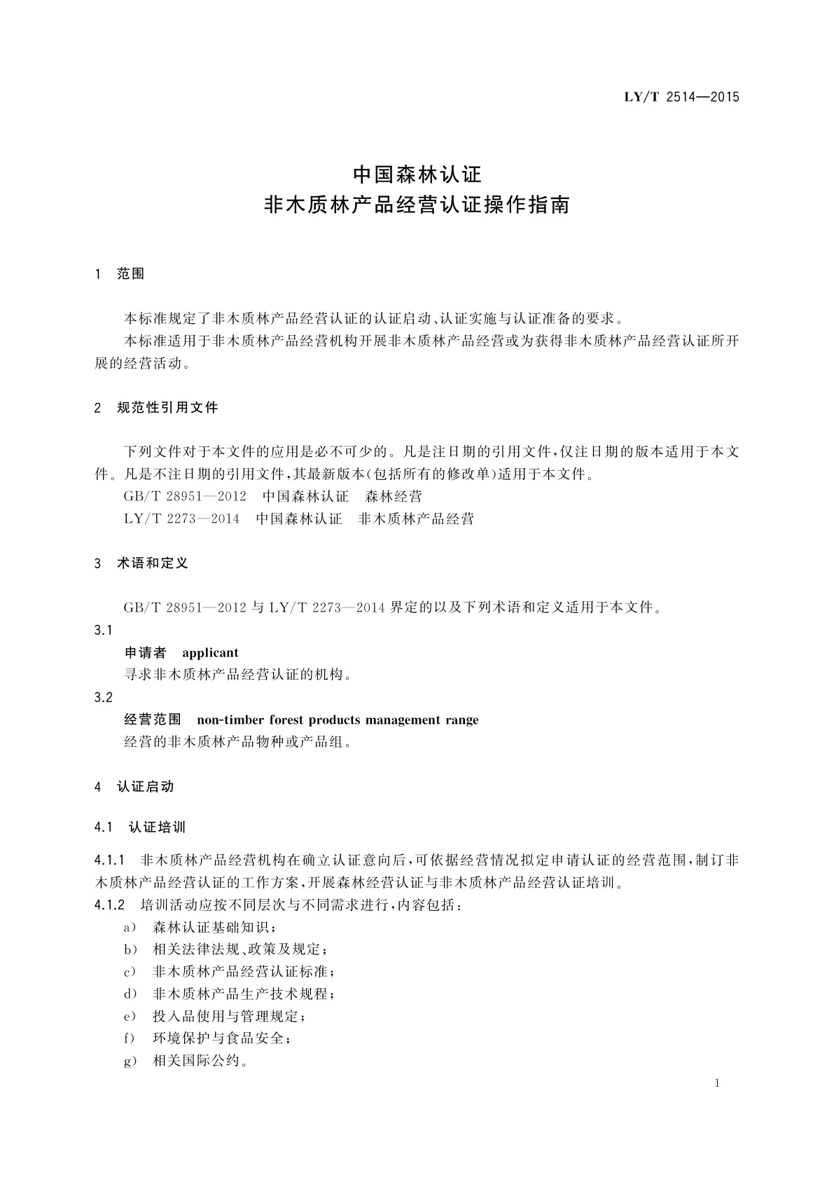 LY/T 2514-2015 中国森林认证　非木质林产品经营认证操作指南