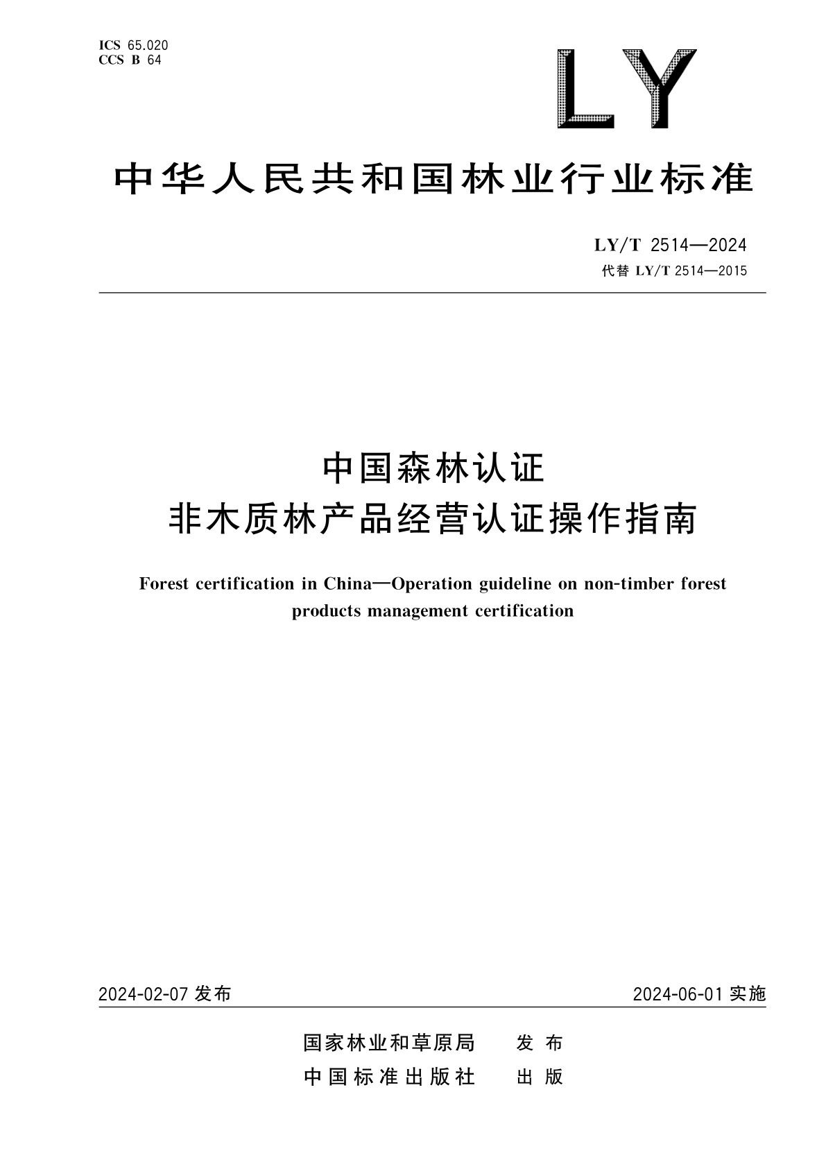 LY/T 2514-2024 中国森林认证　非木质林产品经营认证操作指南