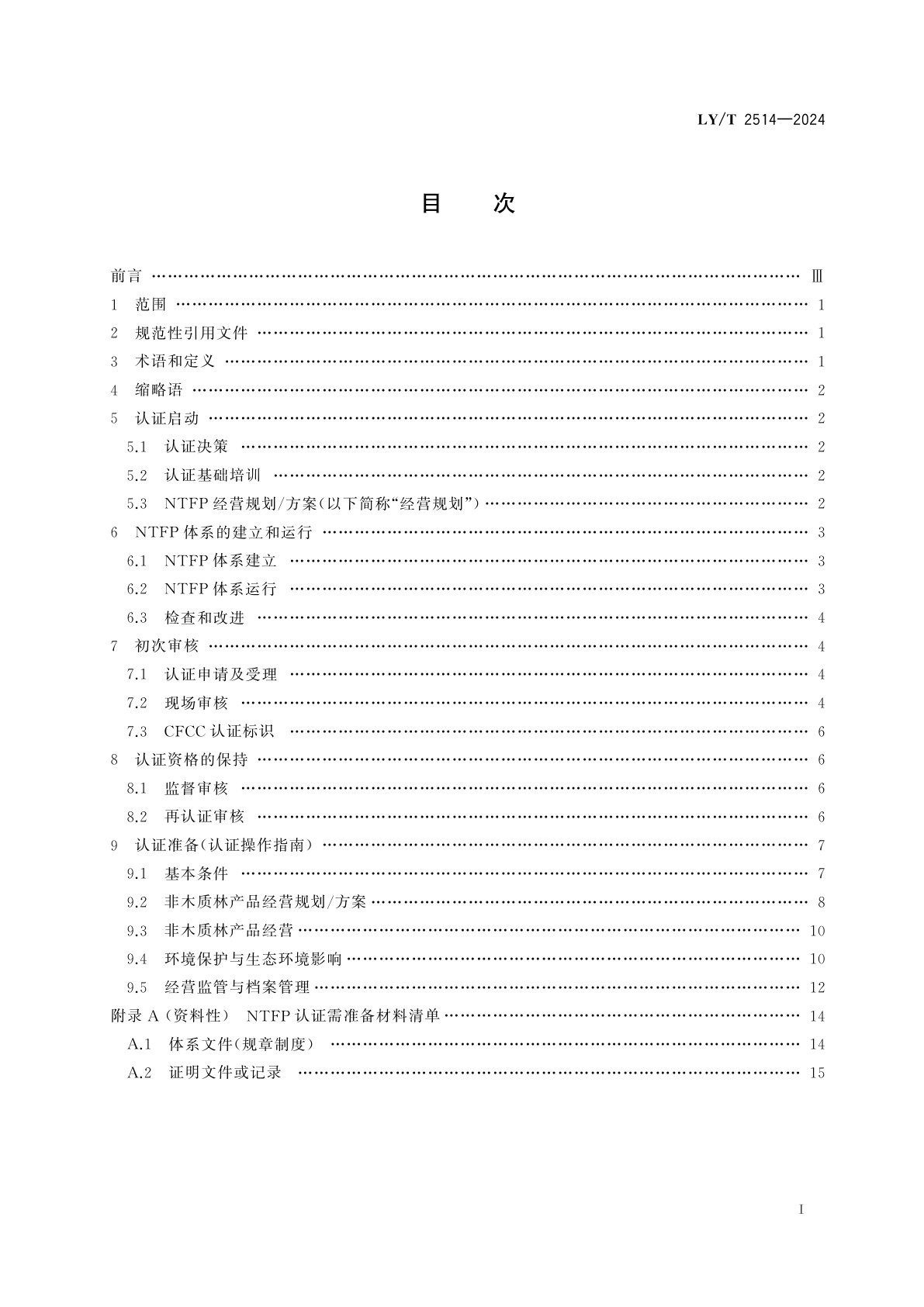 LY/T 2514-2024 中国森林认证　非木质林产品经营认证操作指南