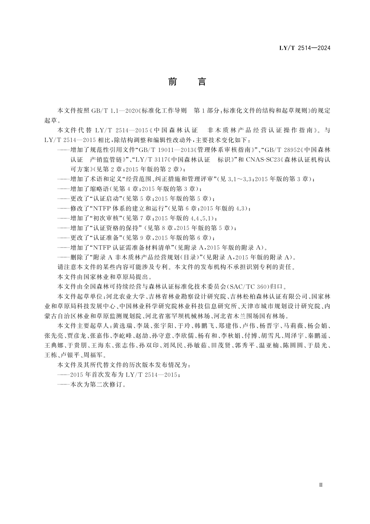 LY/T 2514-2024 中国森林认证　非木质林产品经营认证操作指南
