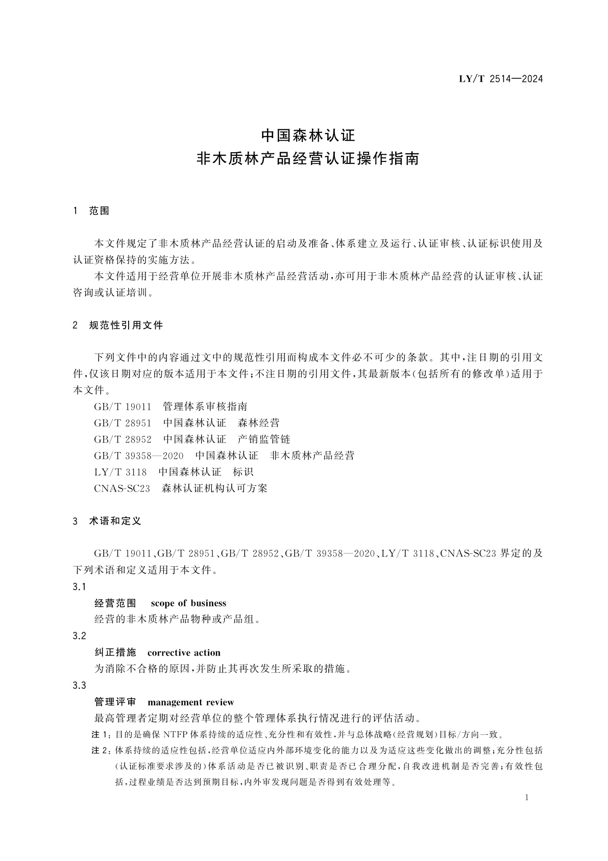 LY/T 2514-2024 中国森林认证　非木质林产品经营认证操作指南