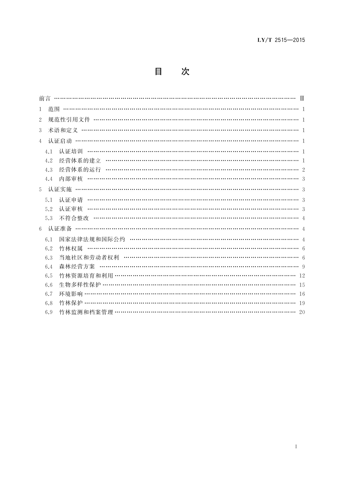 LY/T 2515-2015 中国森林认证竹林经营认证操作指南