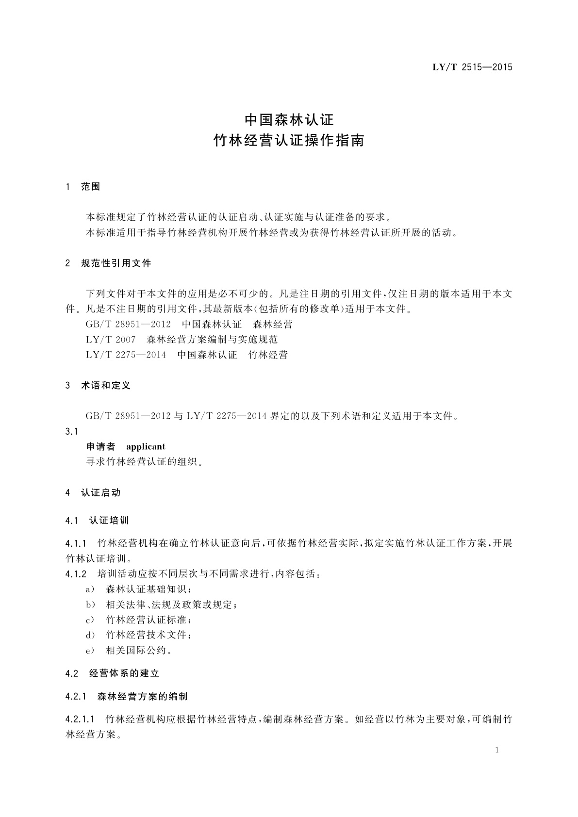 LY/T 2515-2015 中国森林认证竹林经营认证操作指南
