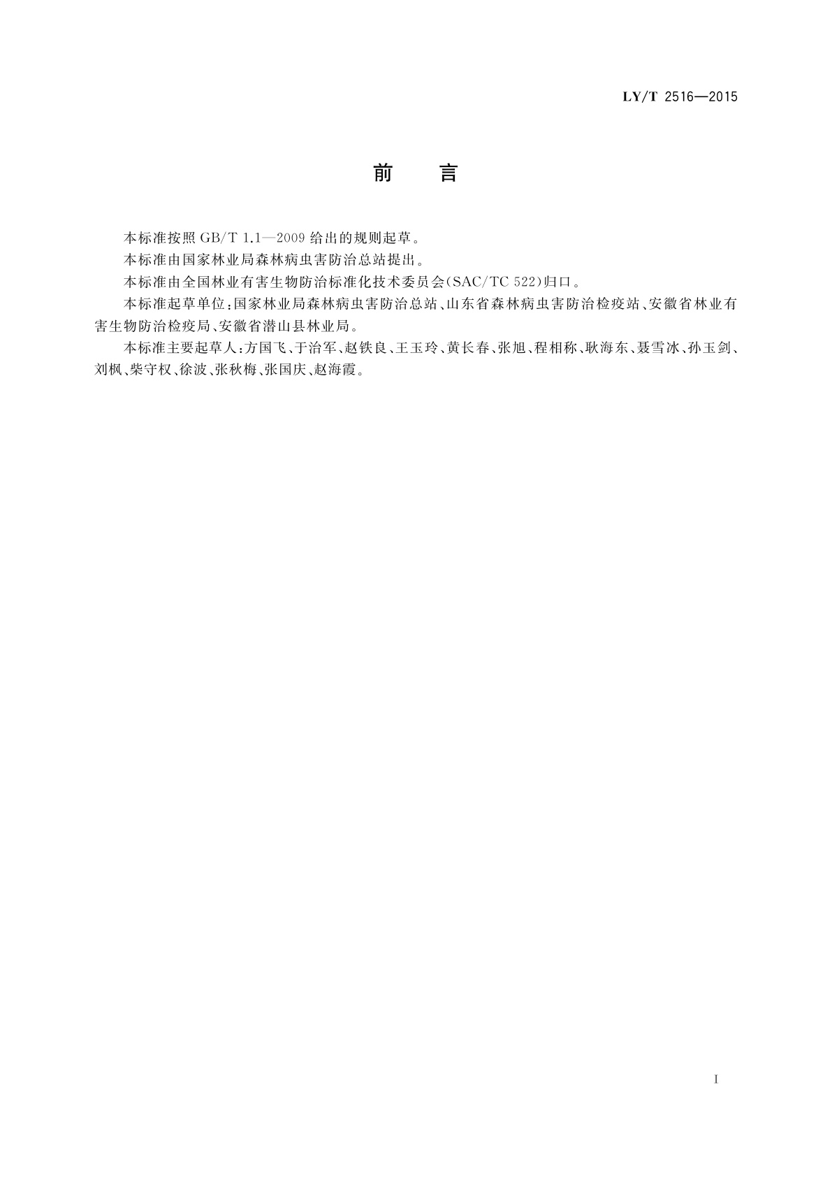 LY/T 2516-2015 林业有害生物监测预报技术规范