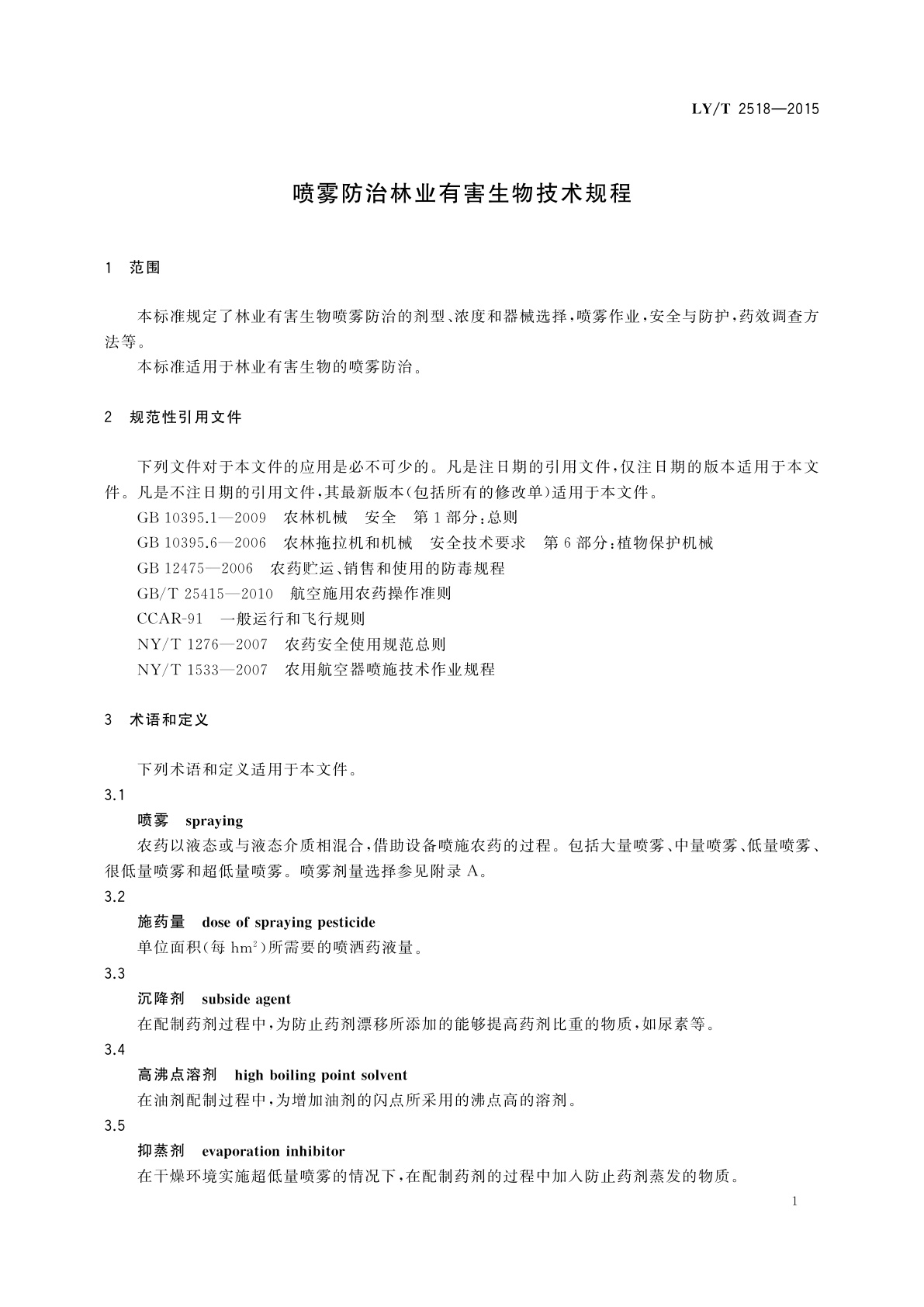 LY/T 2518-2015 喷雾防治林业有害生物技术规程