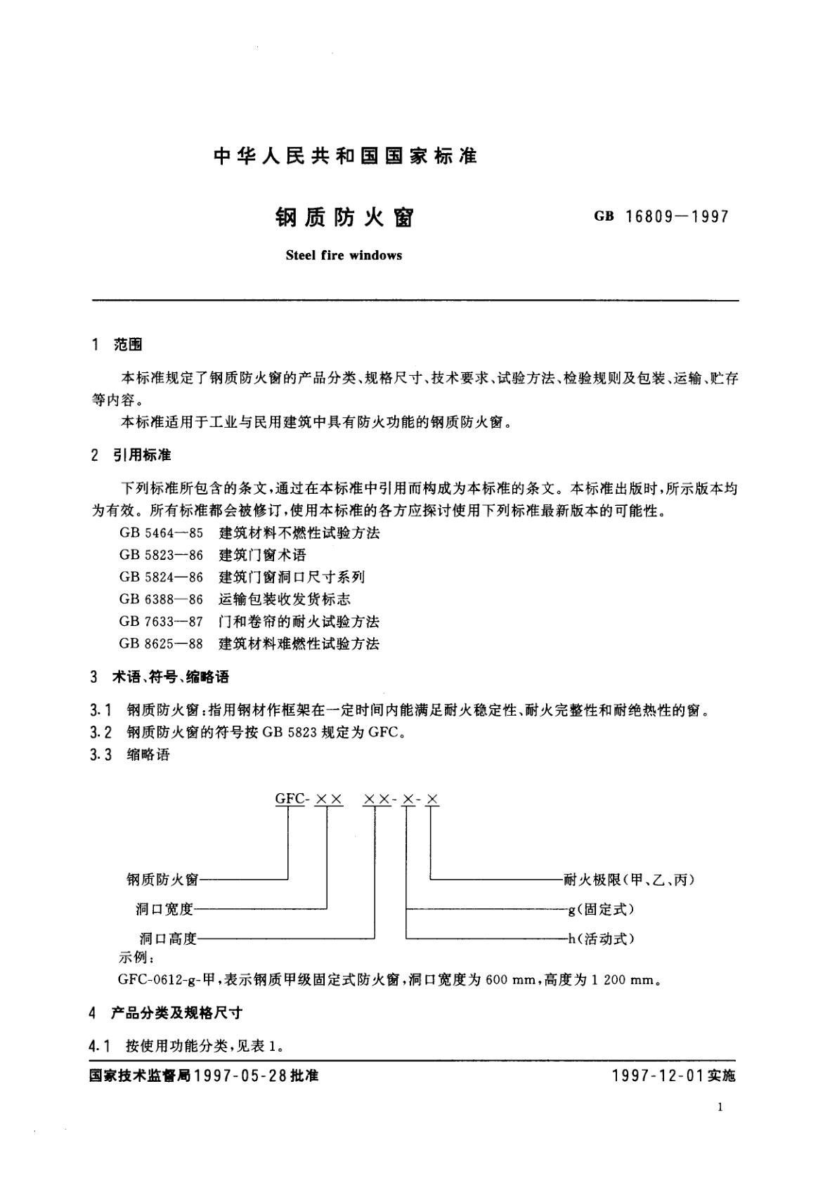 GB 16809-1997 钢质防火窗