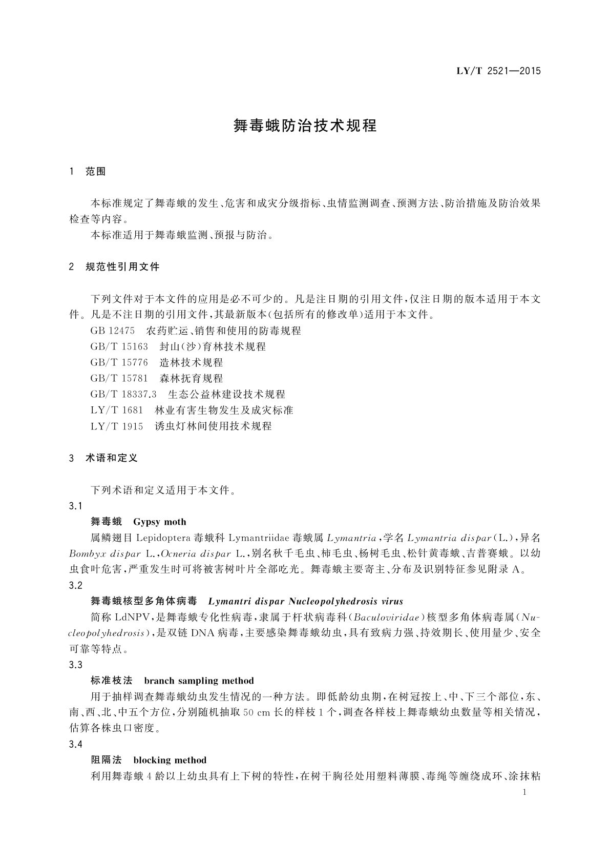 LY/T 2521-2015 舞毒蛾防治技术规程