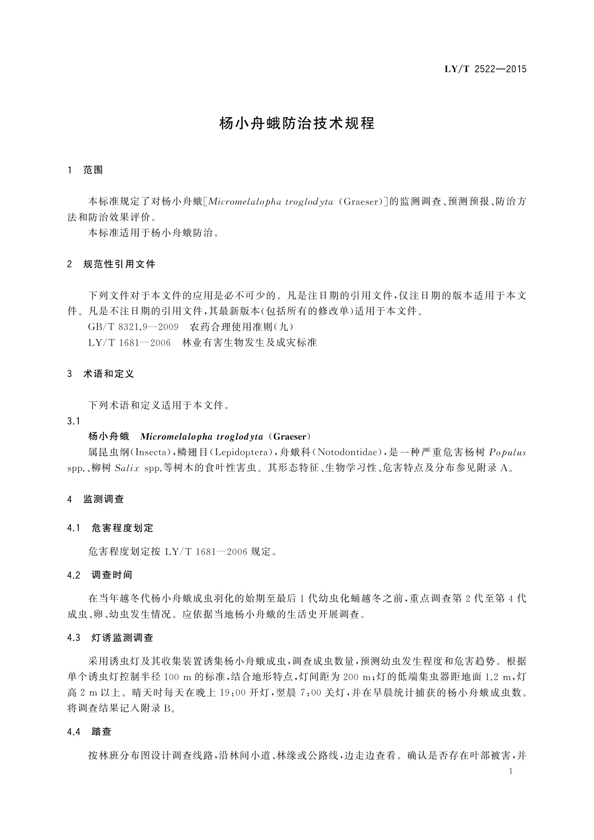 LY/T 2522-2015 杨小舟蛾防治技术规程