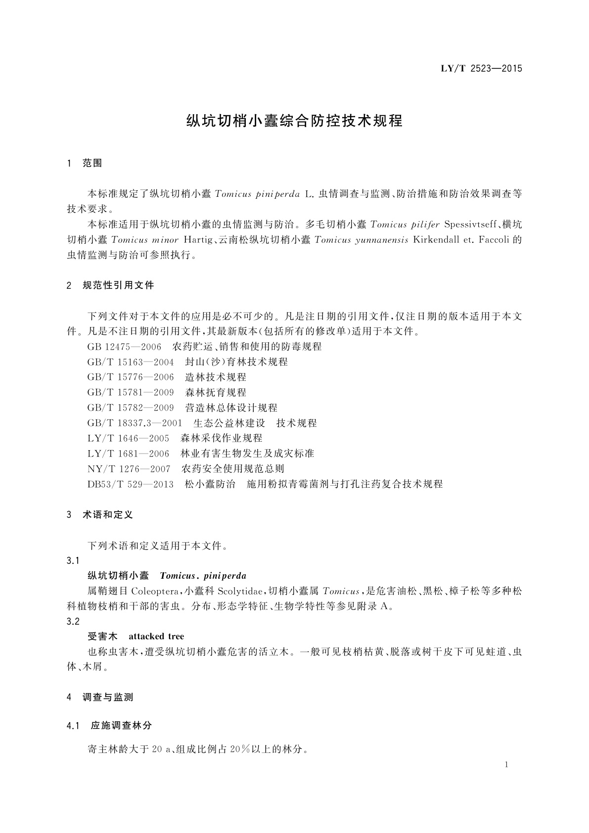 LY/T 2523-2015 纵坑切梢小蠹综合防控技术规程