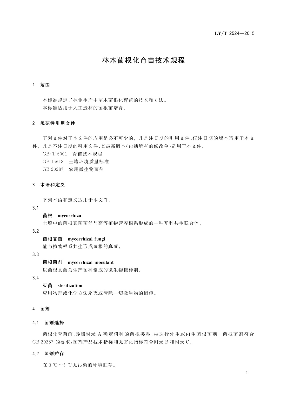 LY/T 2524-2015 林木菌根化育苗技术规程