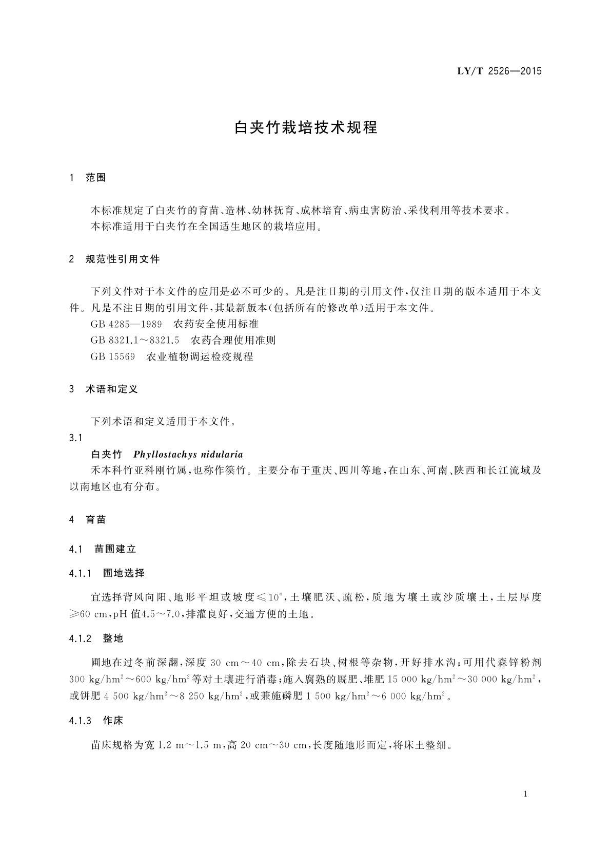 LY/T 2526-2015 白夹竹栽培技术规程