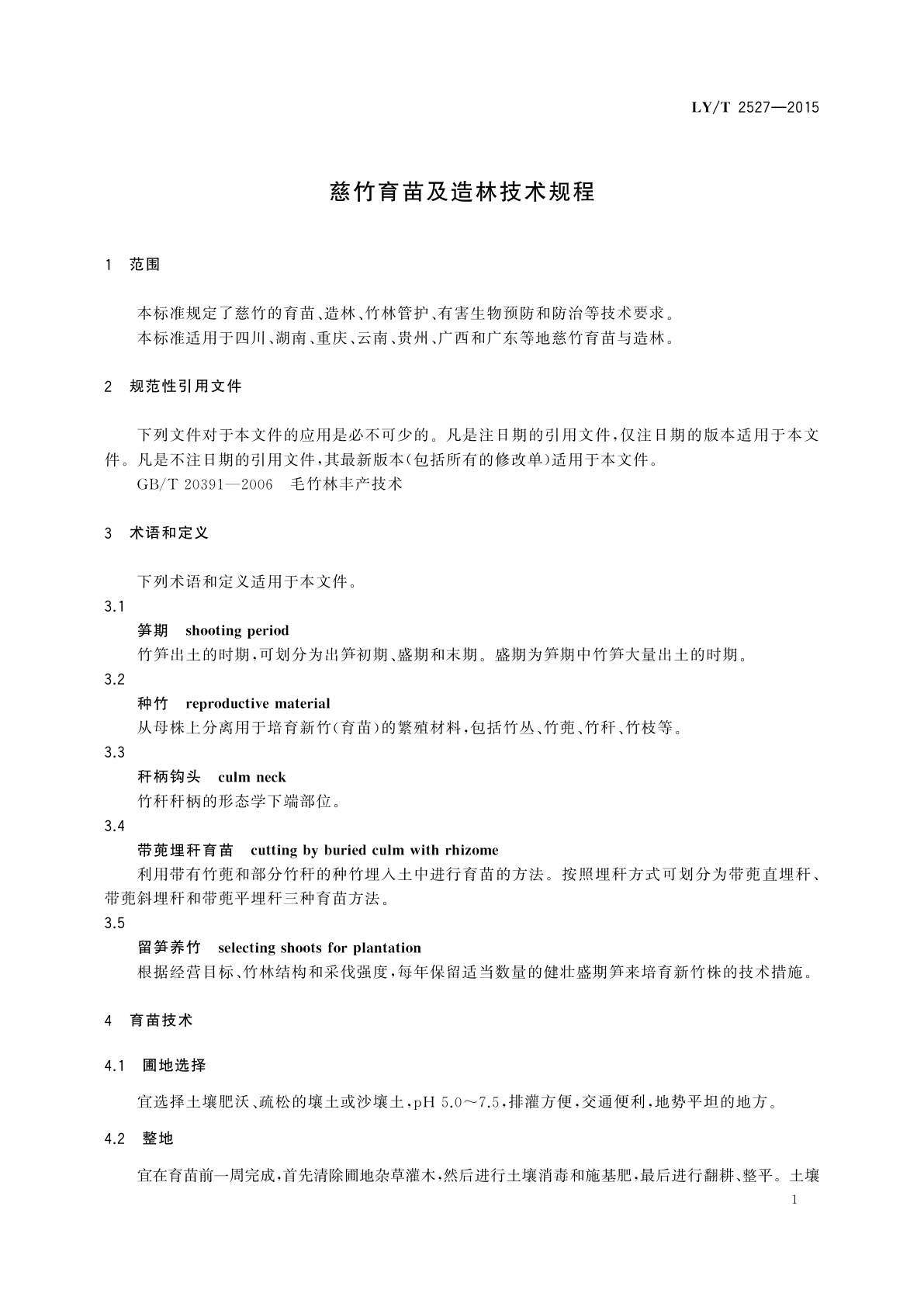 LY/T 2527-2015 慈竹育苗及造林技术规程