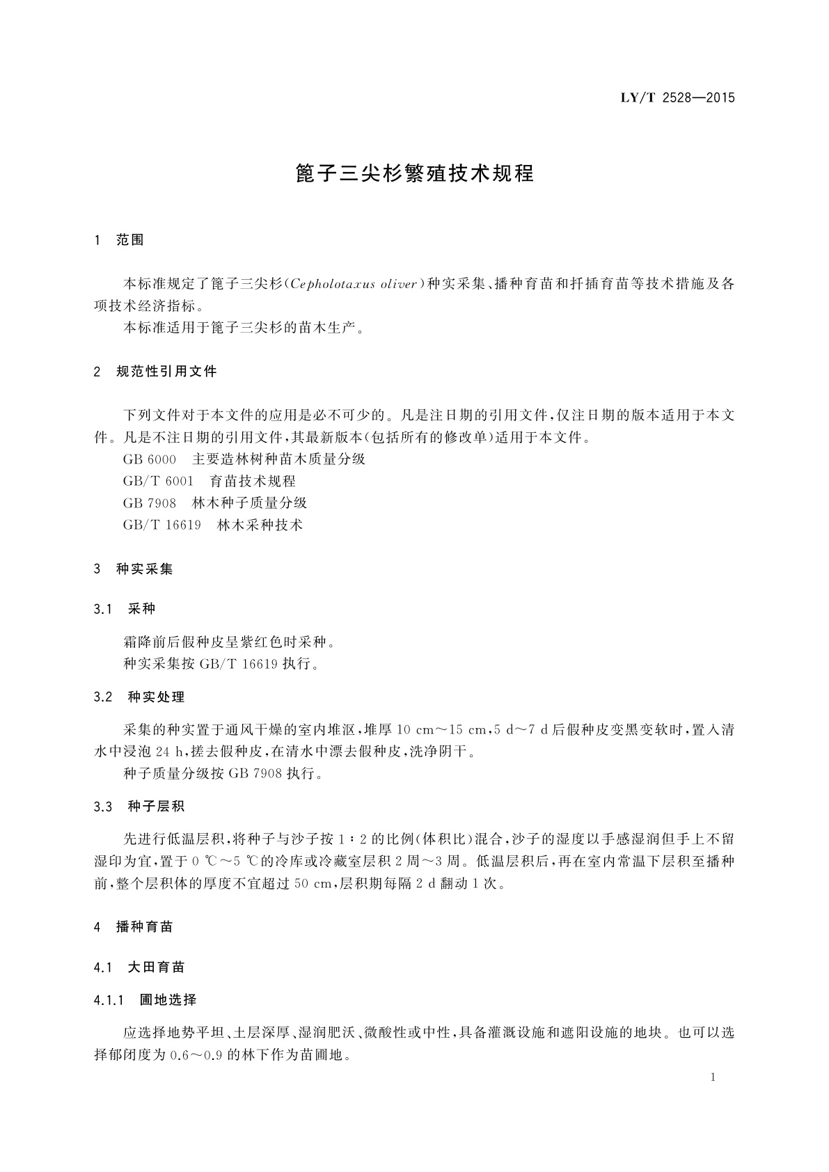LY/T 2528-2015 篦子三尖杉繁殖技术规程