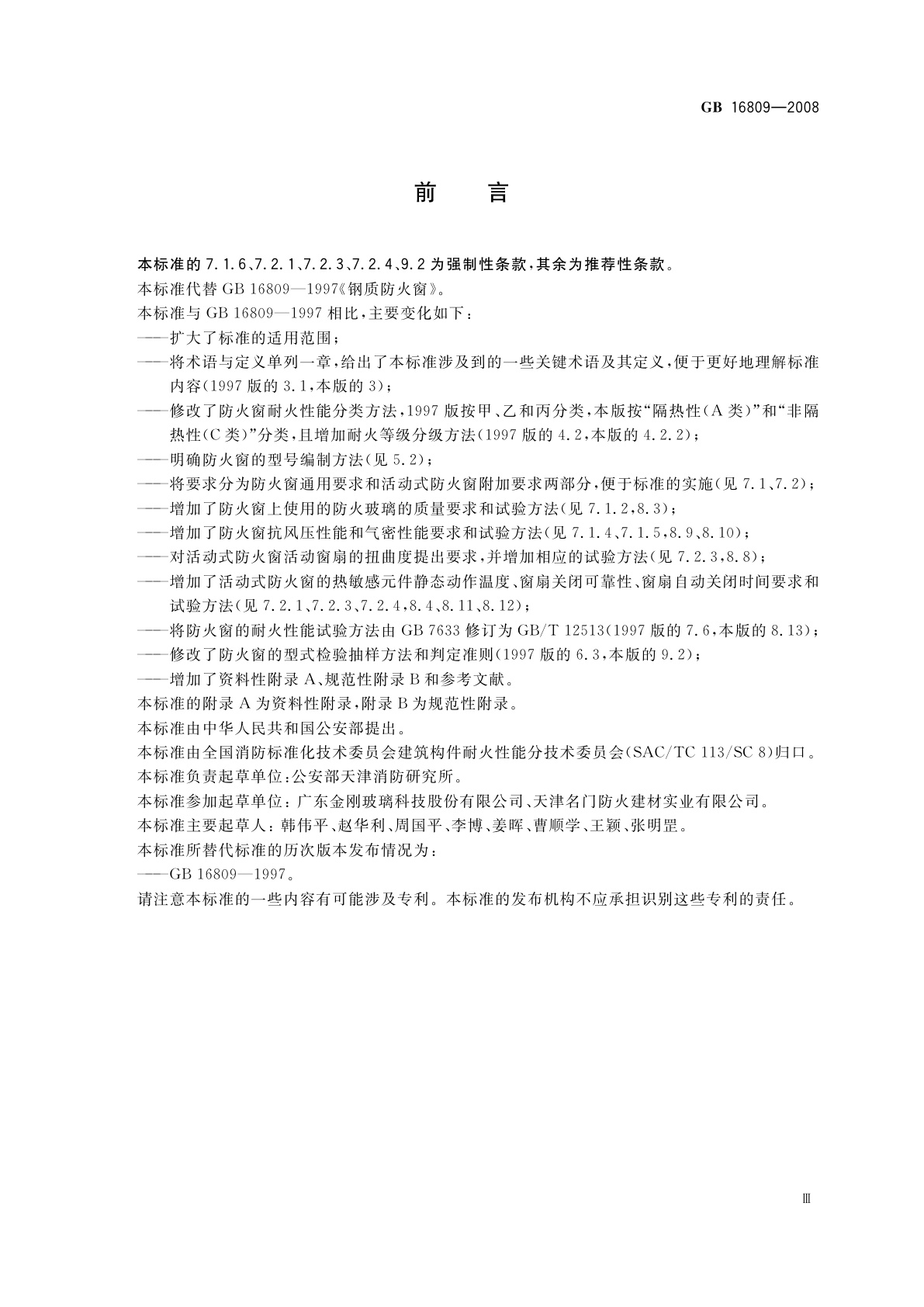 GB 16809-2008 防火窗