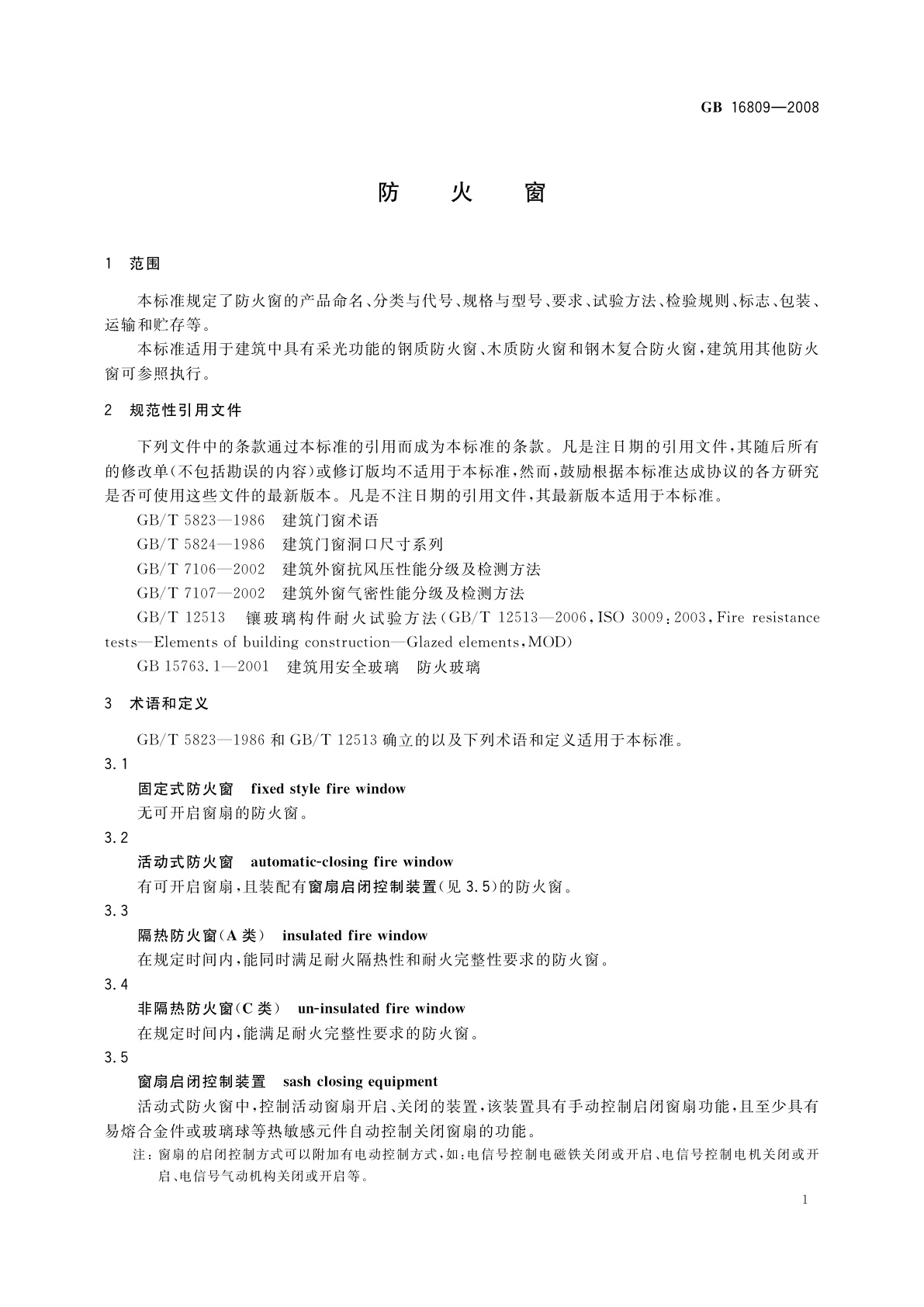 GB 16809-2008 防火窗