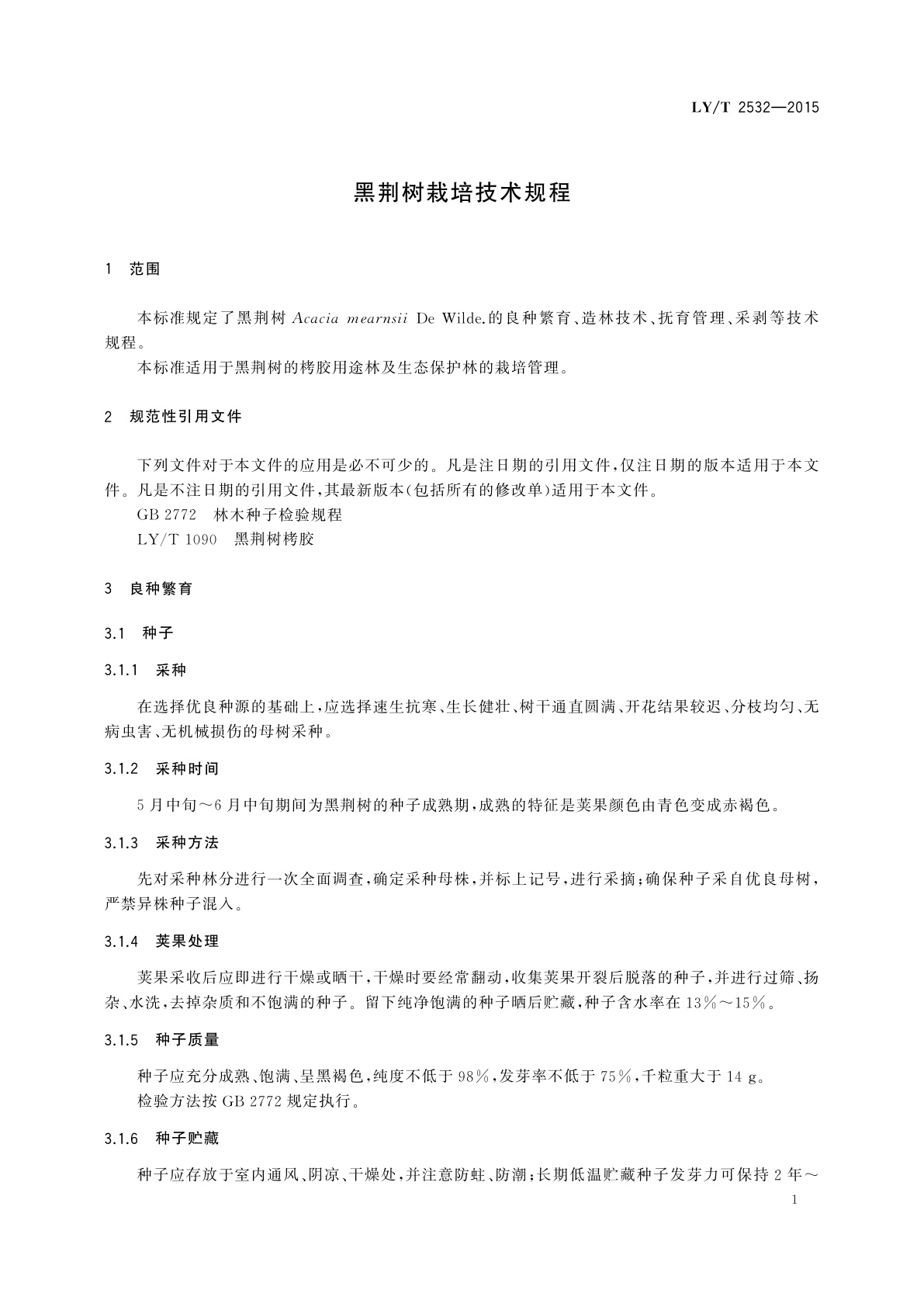 LY/T 2532-2015 黑荆树栽培技术规程