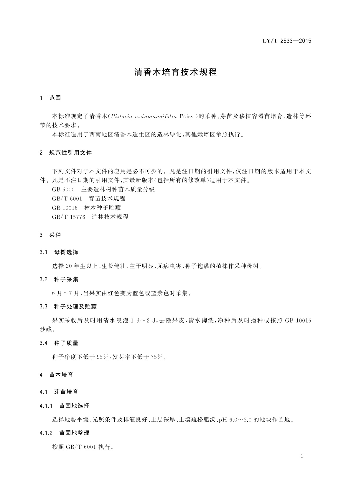 LY/T 2533-2015 清香木培育技术规程