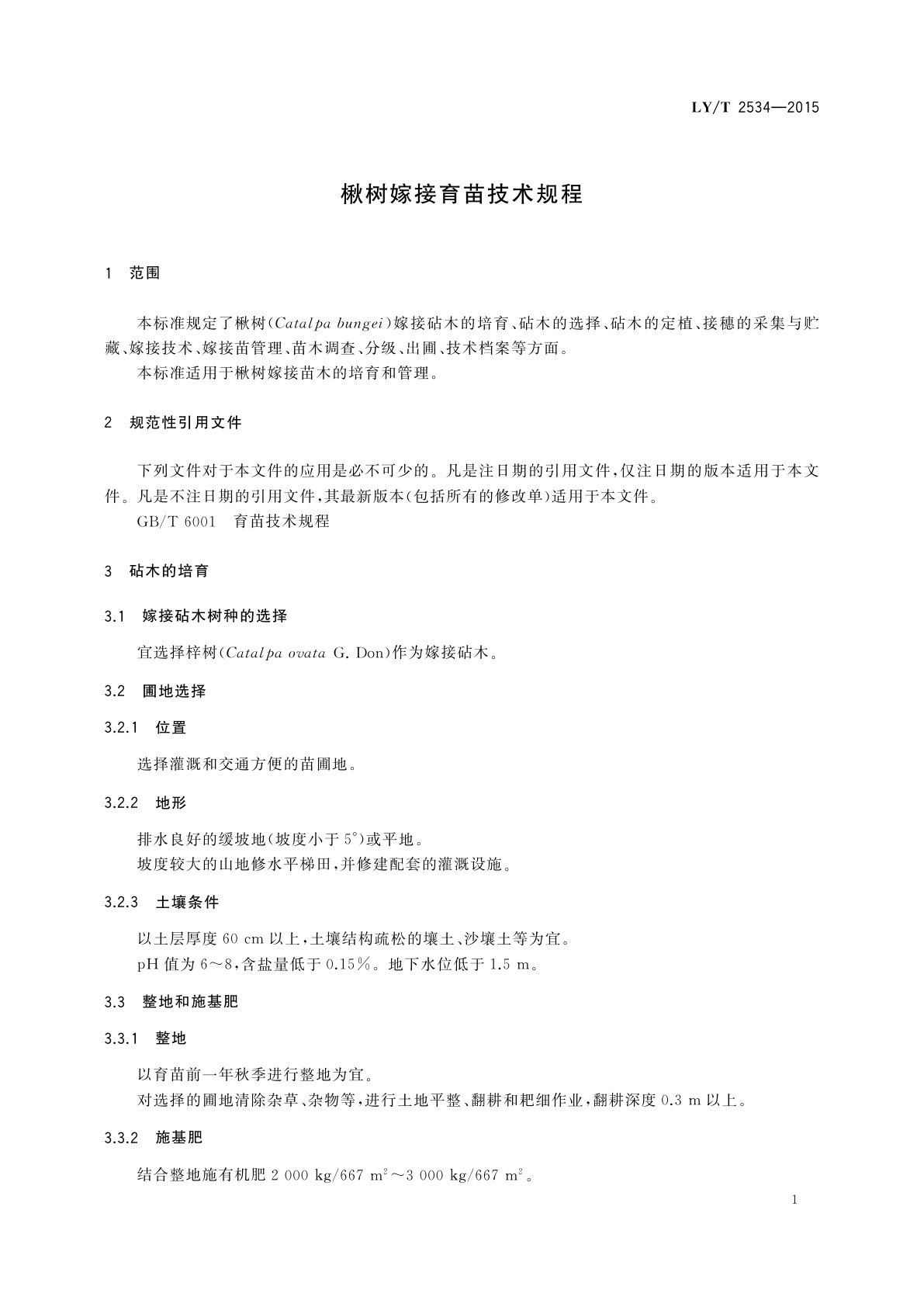 LY/T 2534-2015 楸树嫁接育苗技术规程