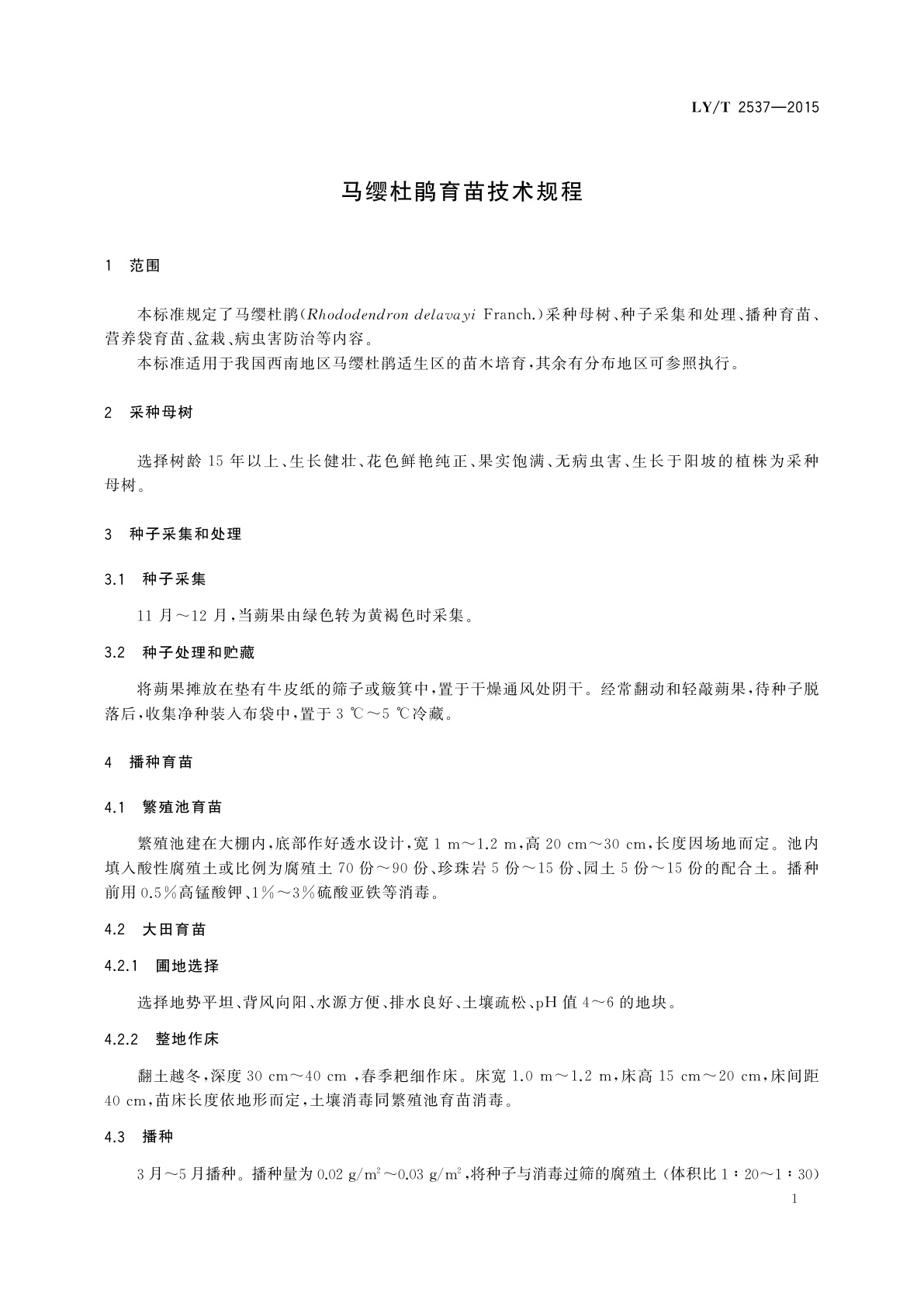 LY/T 2537-2015 马缨杜鹃育苗技术规程