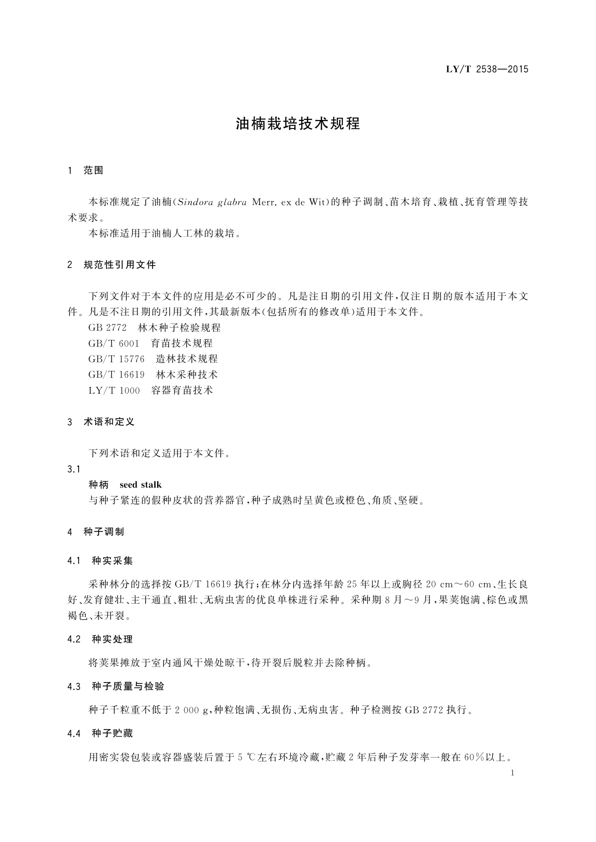 LY/T 2538-2015 油楠栽培技术规程