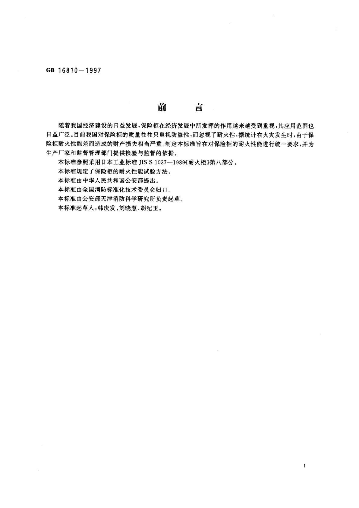 GB 16810-1997 保险柜耐火性能试验方法