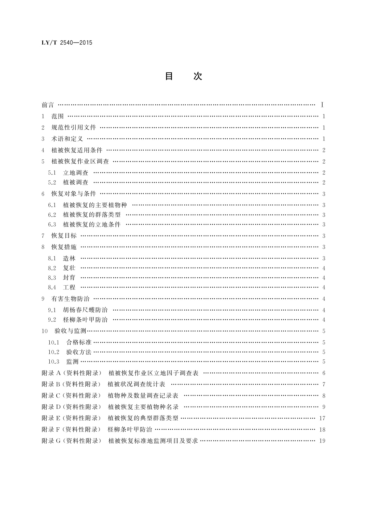 LY/T 2540-2015 西北干旱荒漠区河岸植被恢复技术规程
