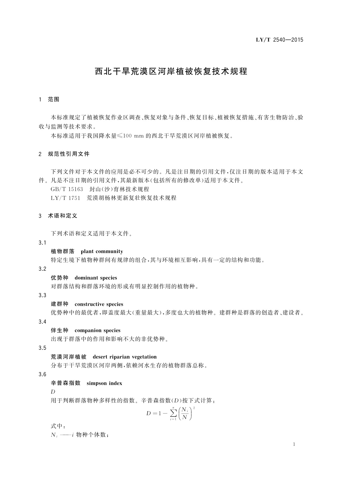LY/T 2540-2015 西北干旱荒漠区河岸植被恢复技术规程