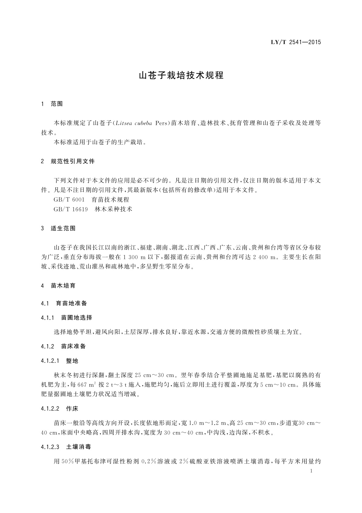 LY/T 2541-2015 山苍子栽培技术规程
