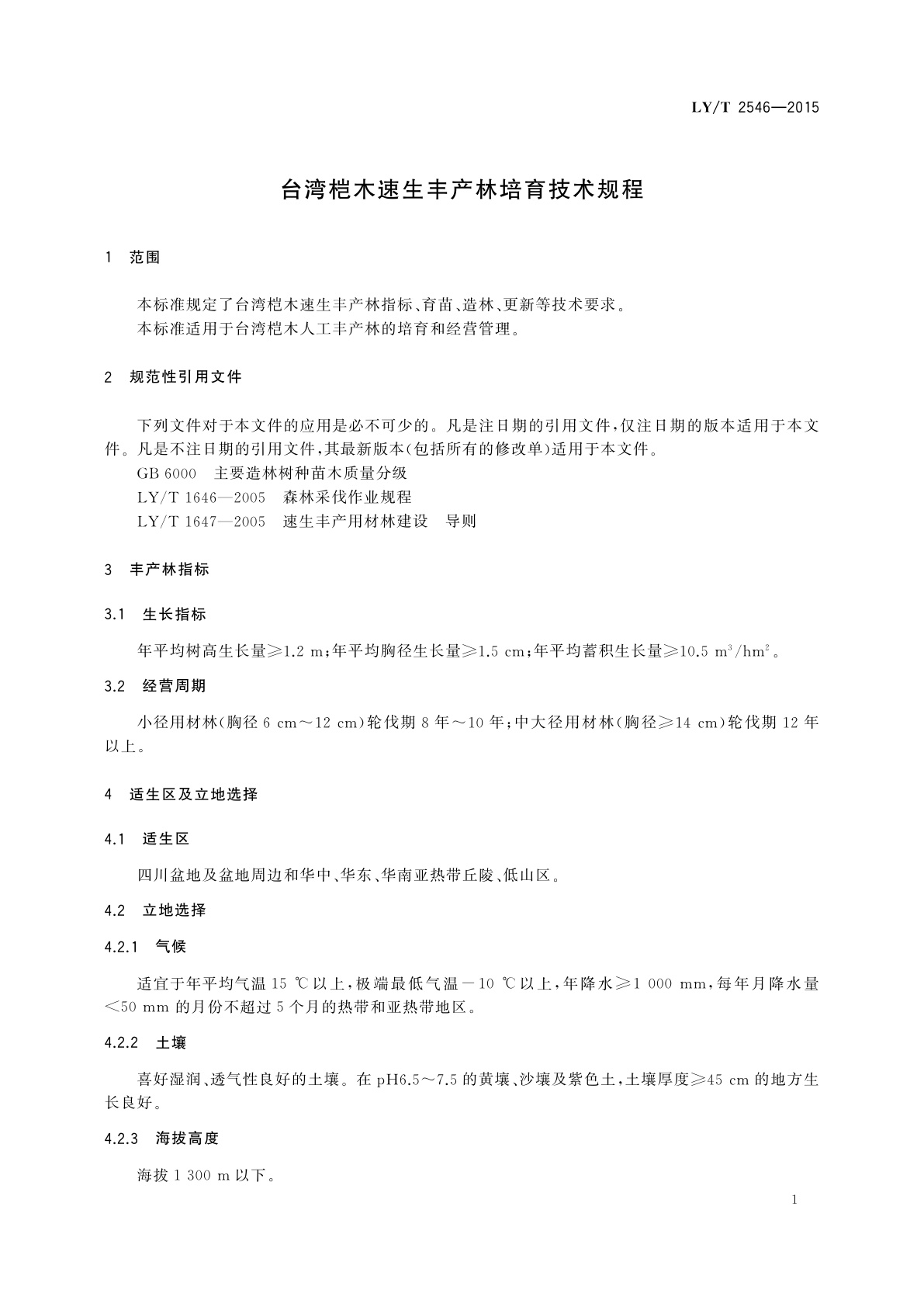 LY/T 2546-2015 台湾桤木速生丰产林培育技术规程