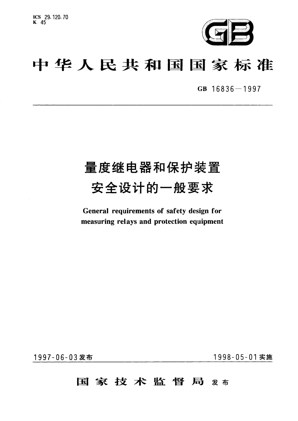 量度继电器和保护装置　安全设计的一般要求.pdf