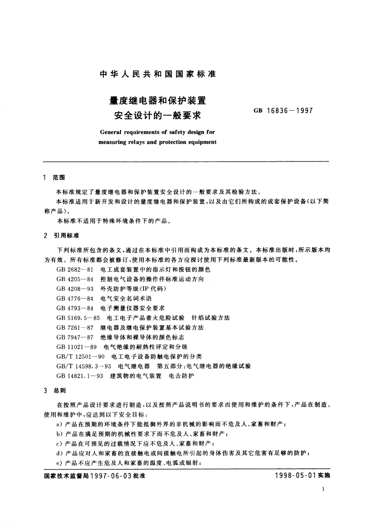 GB 16836-1997 量度继电器和保护装置　安全设计的一般要求