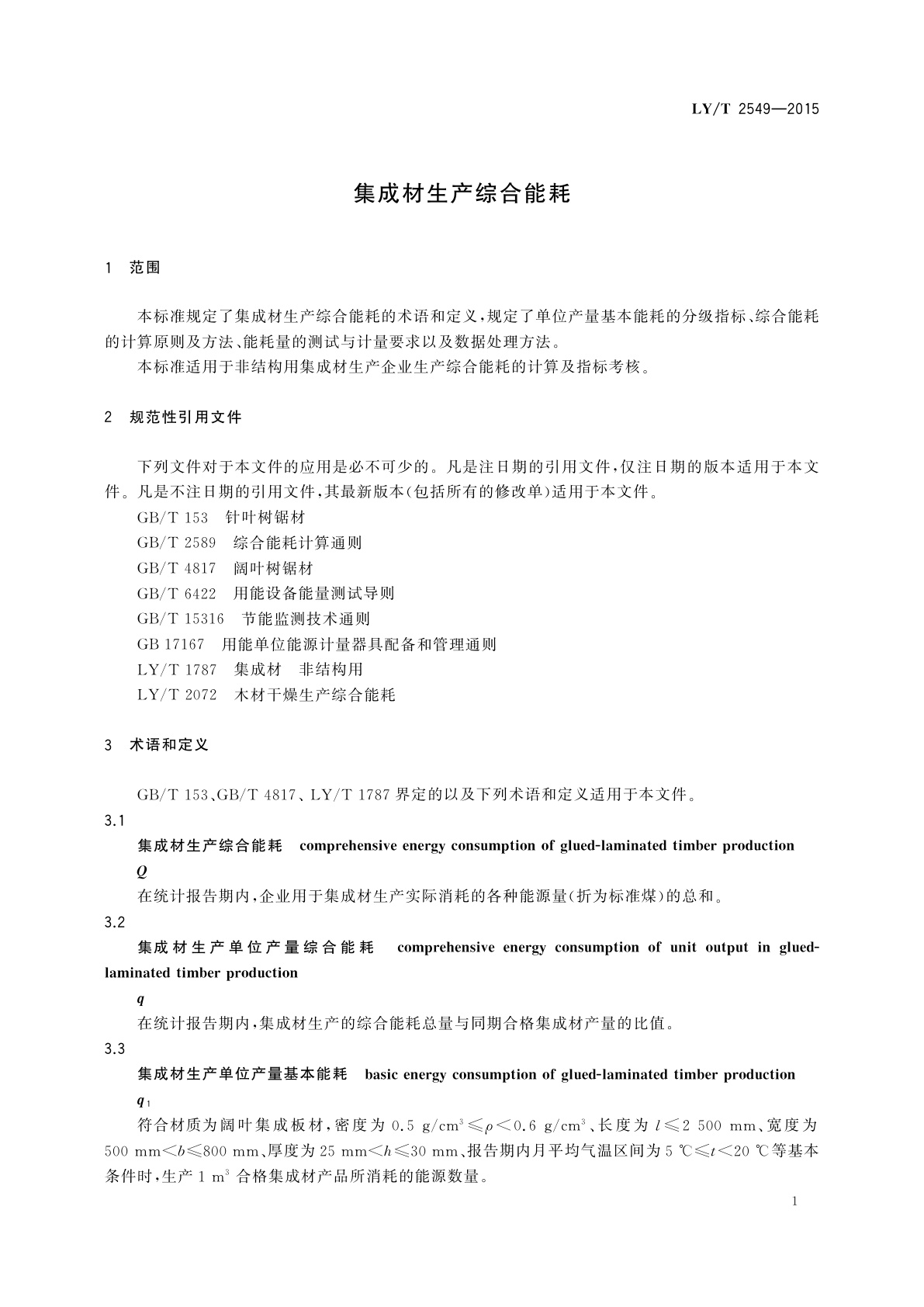 LY/T 2549-2015 集成材生产综合能耗