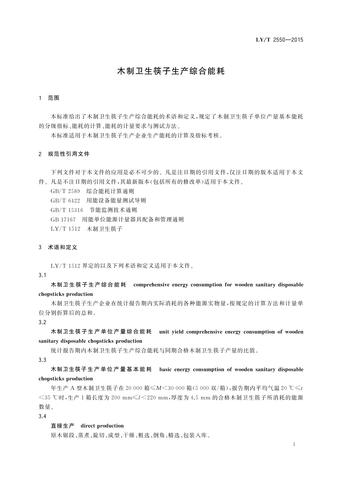 LY/T 2550-2015 木制卫生筷子生产综合能耗