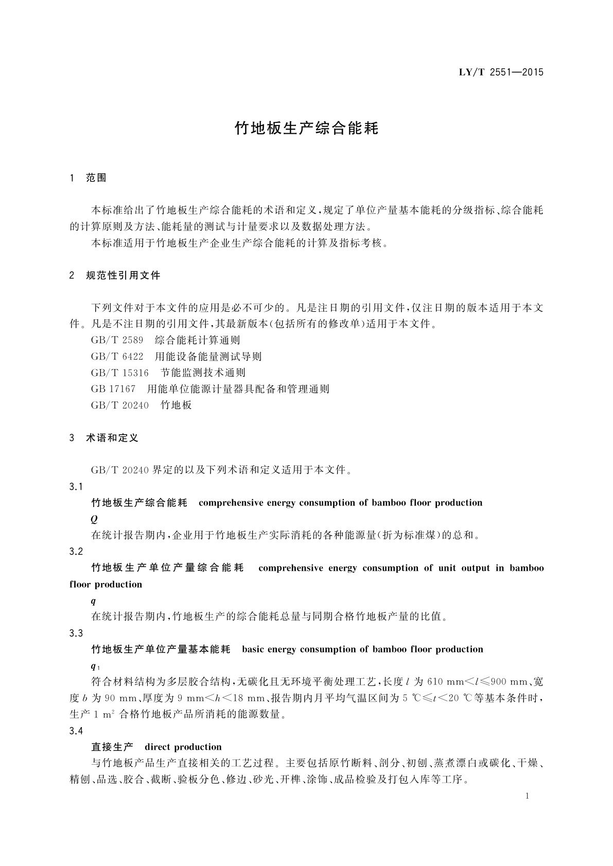 LY/T 2551-2015 竹地板生产综合能耗