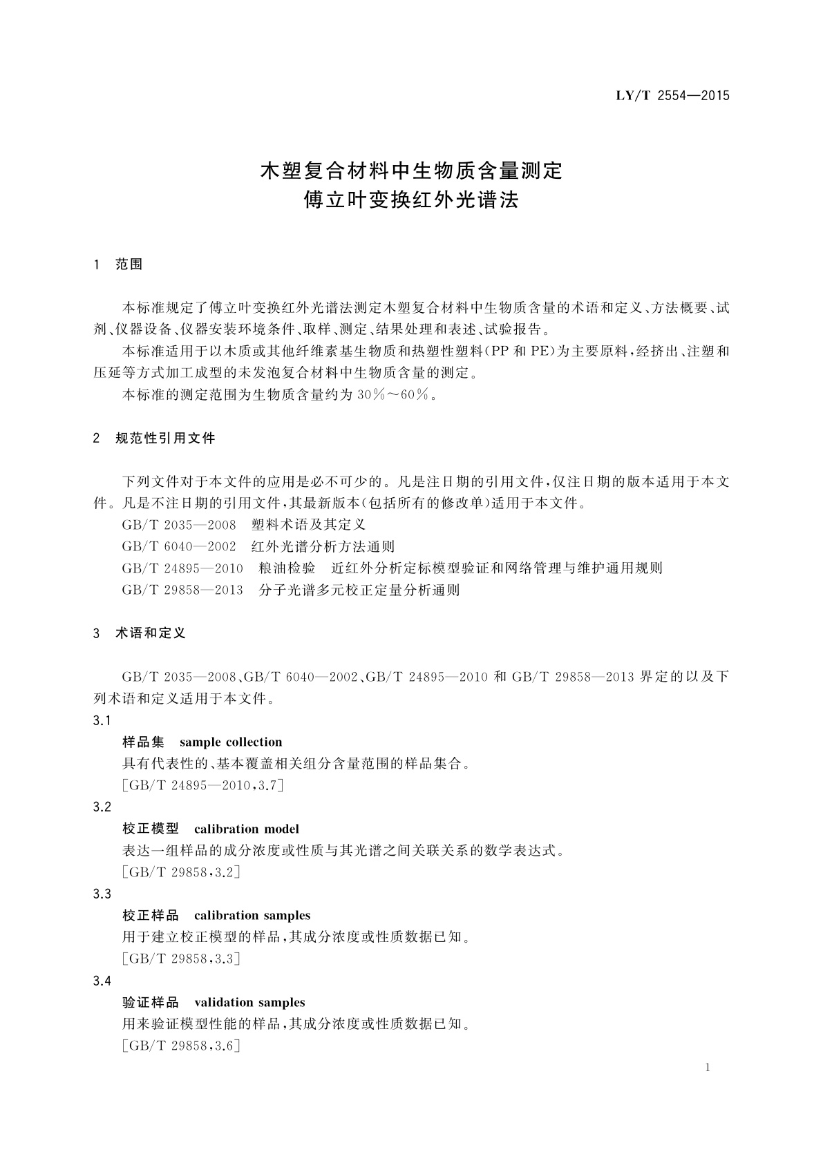 LY/T 2554-2015 木塑复合材料中生物质含量测定傅立叶变换红外光谱法