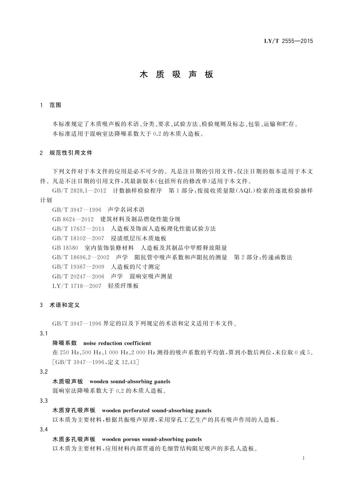 LY/T 2555-2015 木质吸声板