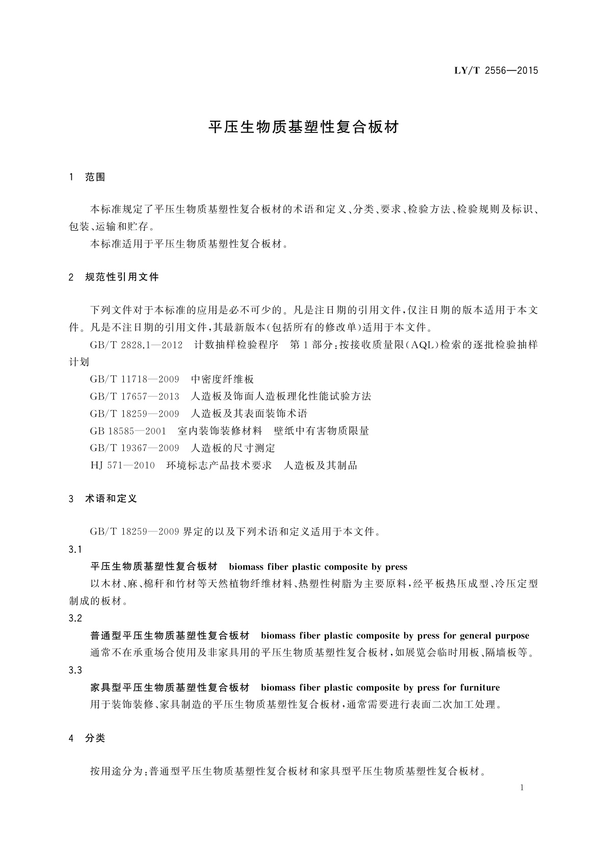 LY/T 2556-2015 平压生物质基塑性复合板材