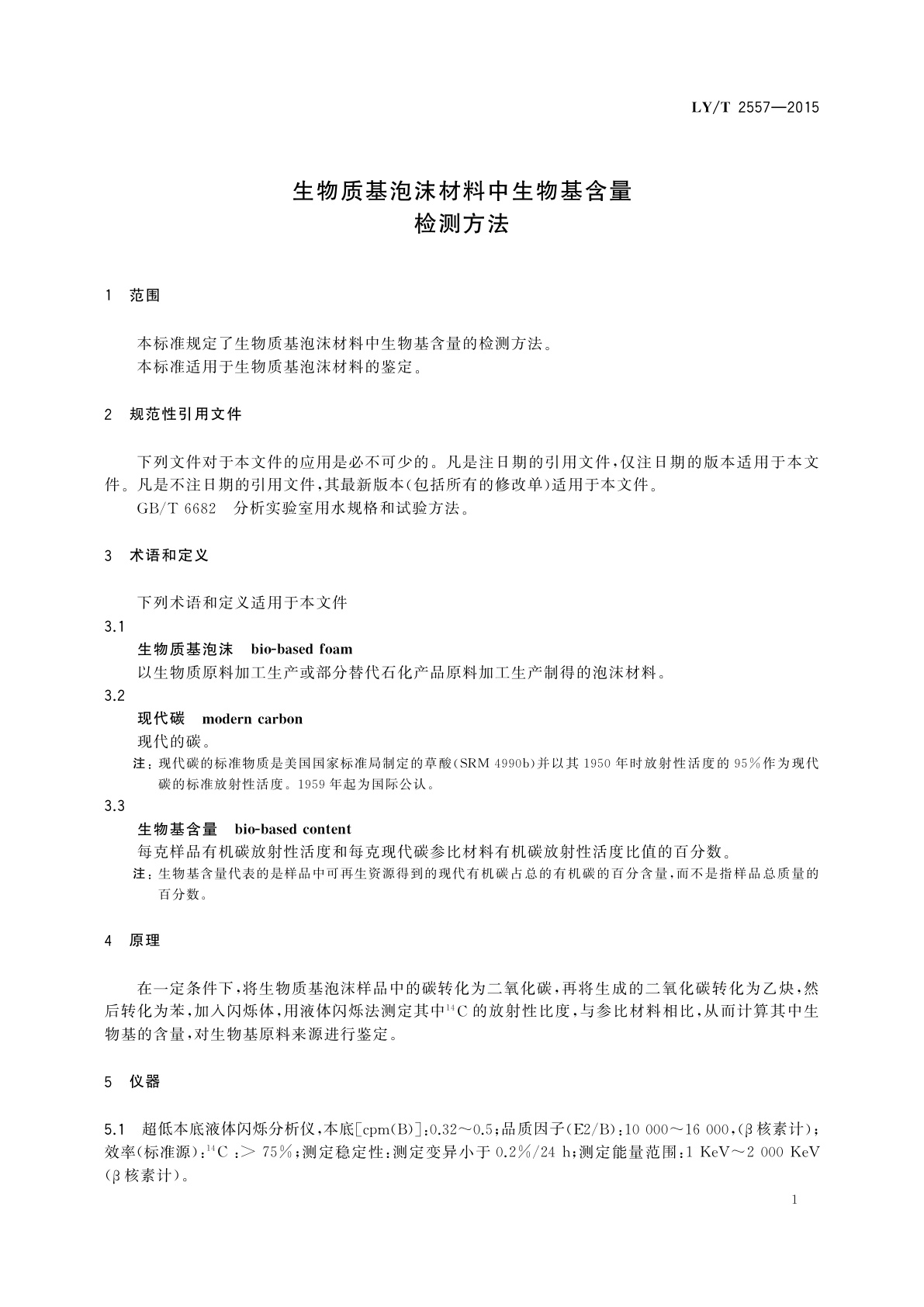 LY/T 2557-2015 生物质基泡沫材料中生物基含量检测方法