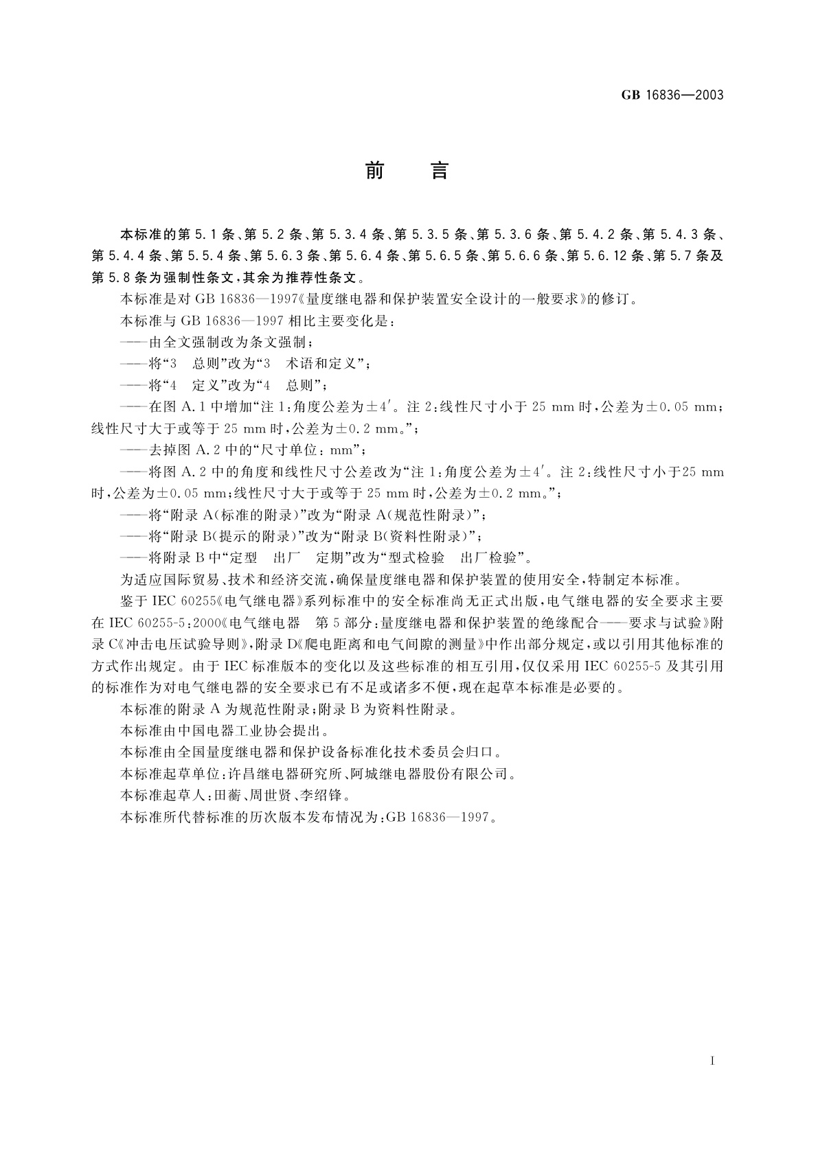 GB 16836-2003 量度继电器和保护装置安全设计的一般要求