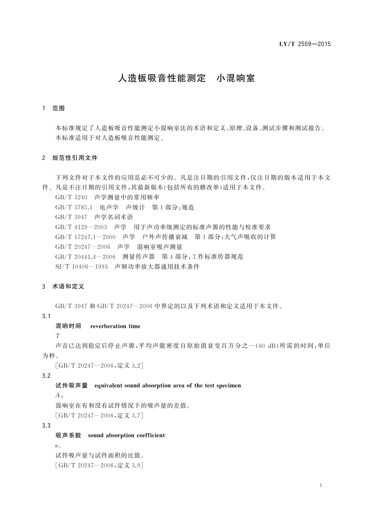 LY/T 2559-2015 人造板吸音性能测定　小混响室