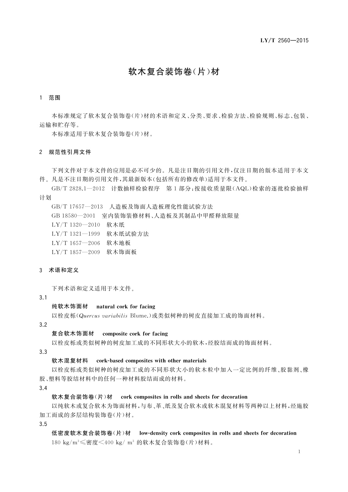 LY/T 2560-2015 软木复合装饰卷(片)材
