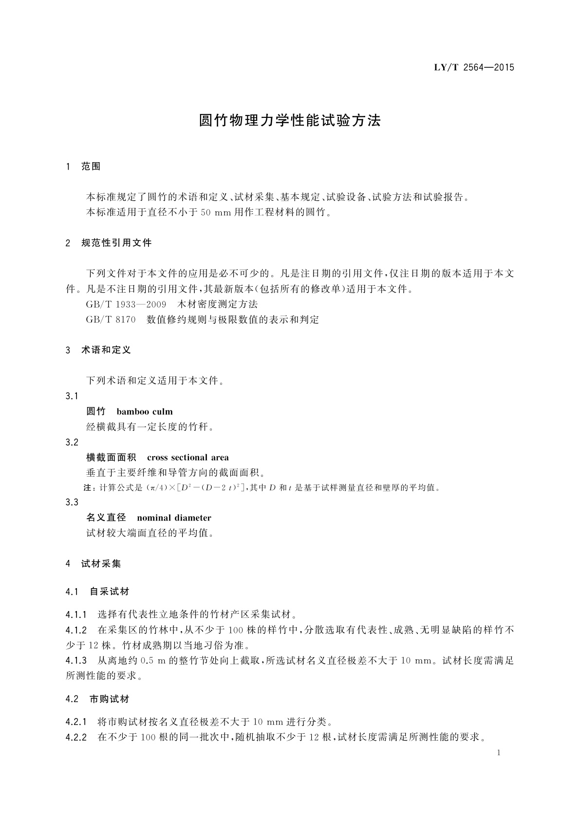 LY/T 2564-2015 圆竹物理力学性能试验方法