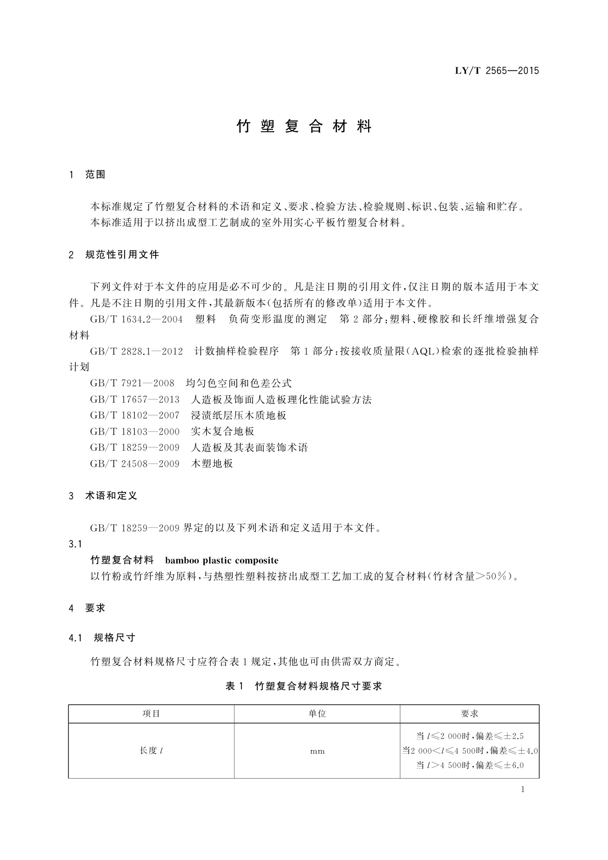 LY/T 2565-2015 竹塑复合材料