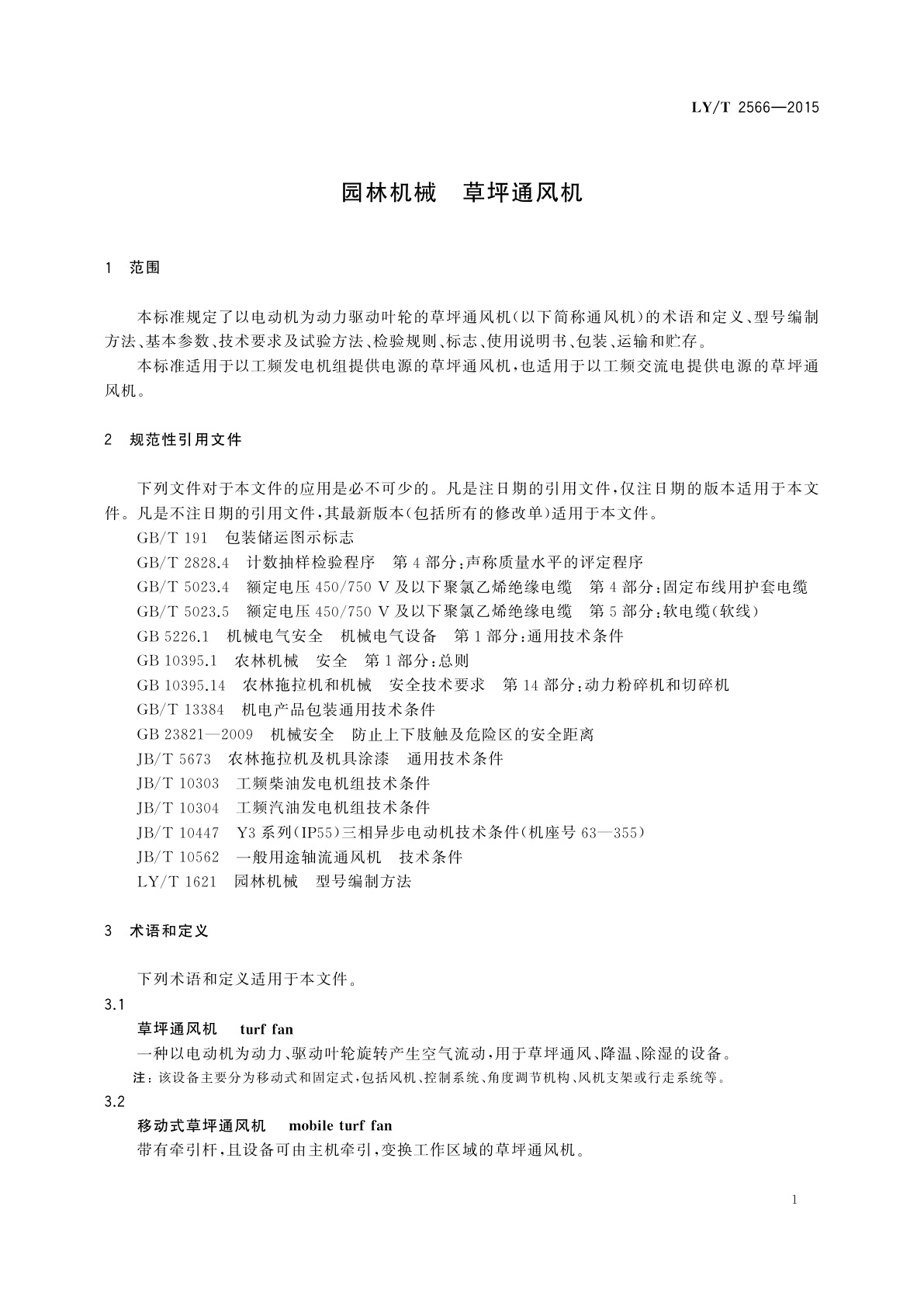 LY/T 2566-2015 园林机械　草坪通风机
